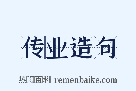 传业造句是什么意思的图片